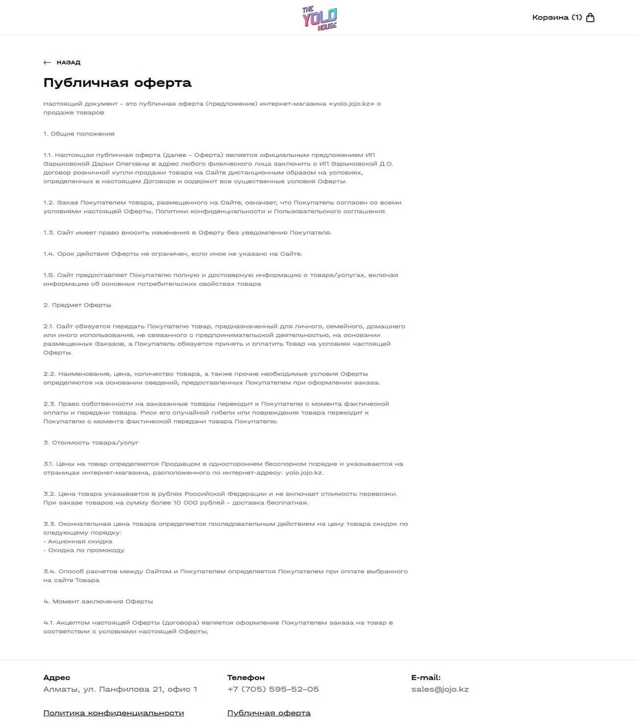 Публичная оферта